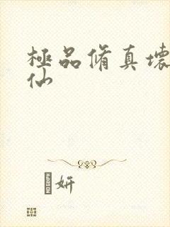 极品修真坏蛋神仙