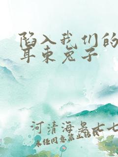 陷入我们的热恋耳东兔子