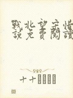 战北望宋惜惜小说免费阅读全文