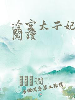 冷宫太子妃全文阅读