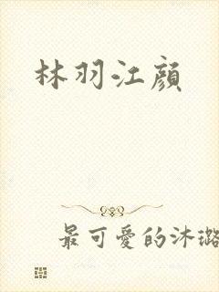 林羽江颜