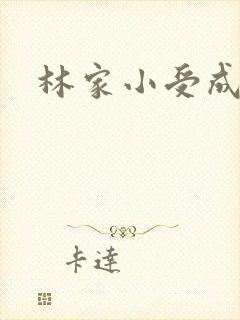 林家小受成长记