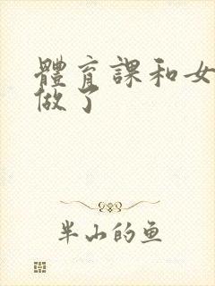 体育课和女朋友做了