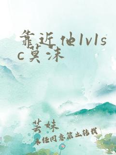 靠近他1v1sc莫沫