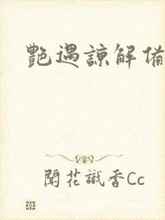 艳遇谅解备忘录