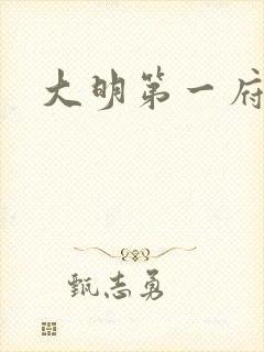 大明第一府