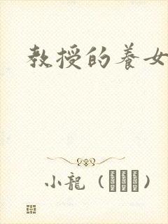 教授的养女晚星