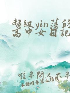 超级yin荡的高中女日记h
