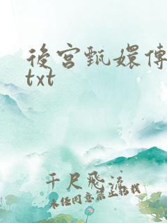 后宫甄嬛传小说txt