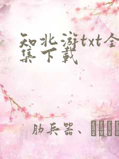 知北游txt全集下载