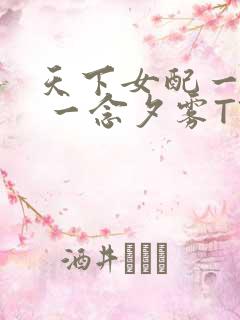 天下女配一般湿 一念夕雾TXT