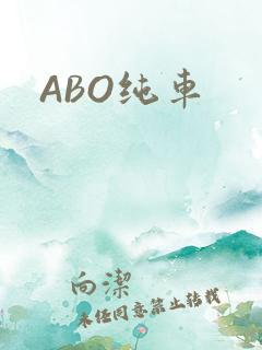 ABO纯车