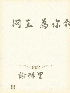 网王 为你钟情