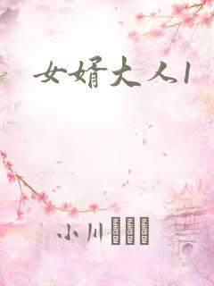 女婿大人1