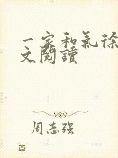 一家和气徐娜全文阅读