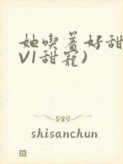 她吃着好甜(1V1甜宠)