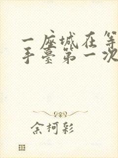 一座城在等你洗手台第一次