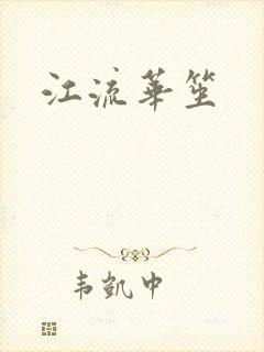 江流华笙
