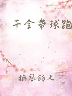 千金带球跑