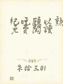 纪晚顾以勋全文免费阅读