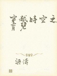 穿越时空之后宫育儿