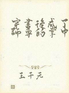 穿书后成了病娇师尊的掌中囚宠