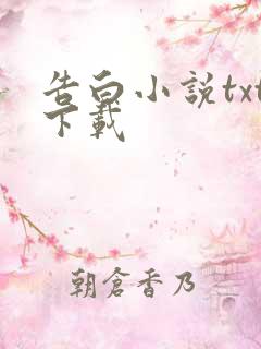 告白小说txt下载