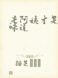 老阿姨才是最有味道