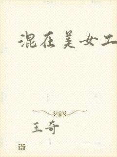 混在美女工作室