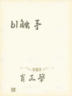 bl触手