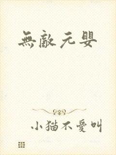 无敌元婴