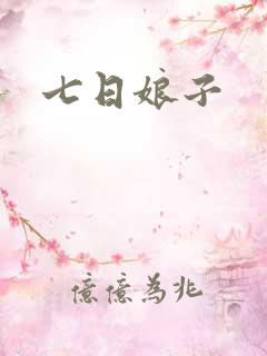 七日娘子