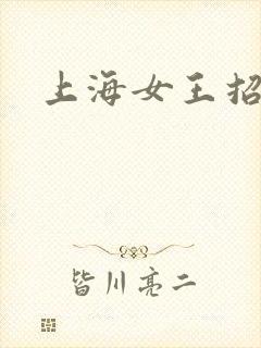 上海女王招奴