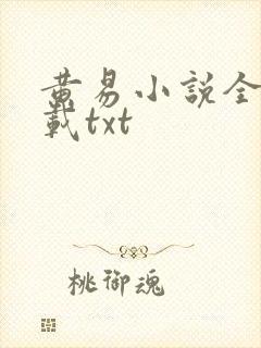 黄易小说全集下载txt