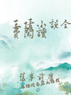 王倩小说全文免费阅读