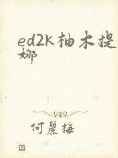 ed2k柚木提娜