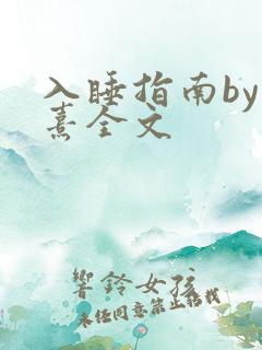 入睡指南by栗熹全文