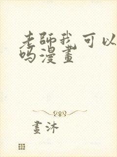 老师我可以上你吗漫画