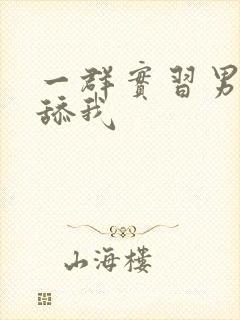 一群实习男医生舔我