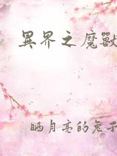 异界之魔兽霸主