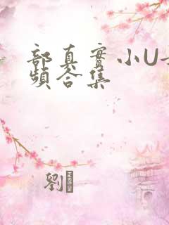 部真实小U女视频合集