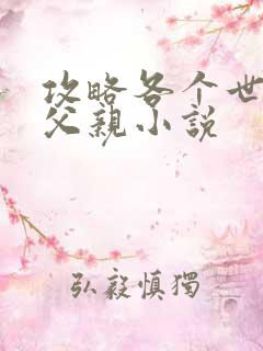 攻略各个世界的父亲小说