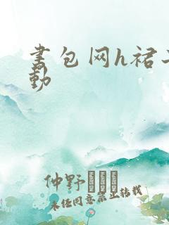 书包网h裙子震动