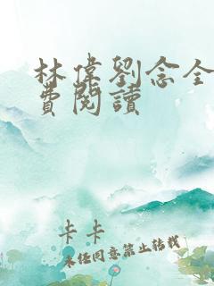 林伟刘念全文免费阅读