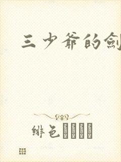 三少爷的剑下载
