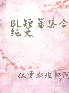 BL短篇集合H纯文