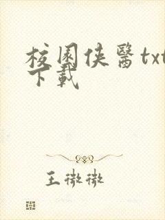 校园侠医txt下载