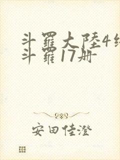 斗罗大陆4终极斗罗17册