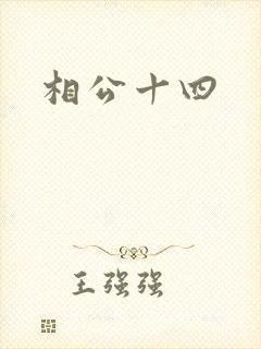 相公十四