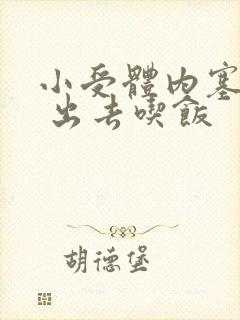 小受体内塞东西 出去吃饭